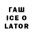 Гашиш Ice-O-Lator Fee Muehl