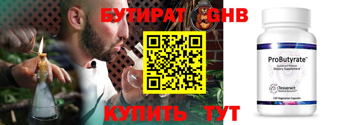 Бутират GHB  Вход с VPN  БУТИРАТ  Звенигород 